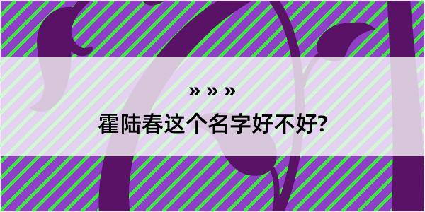 霍陆春这个名字好不好?