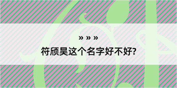 符颀昊这个名字好不好?