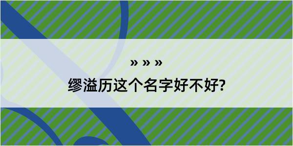 缪溢历这个名字好不好?