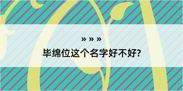 毕绵位这个名字好不好?