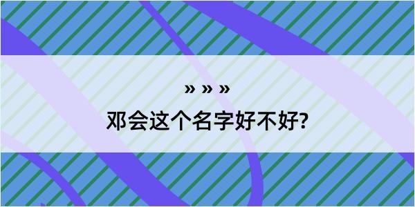 邓会这个名字好不好?