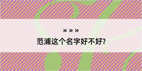 范浦这个名字好不好?