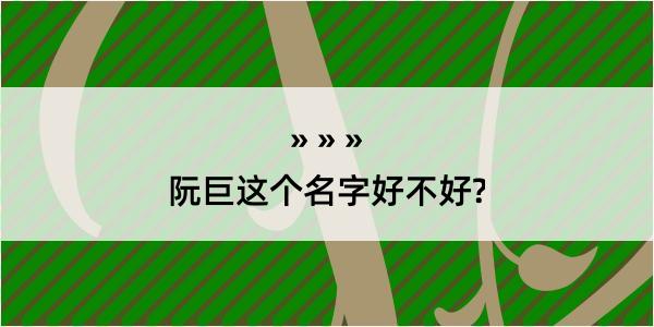 阮巨这个名字好不好?