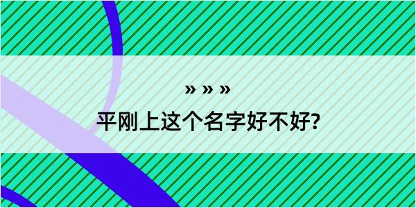 平刚上这个名字好不好?