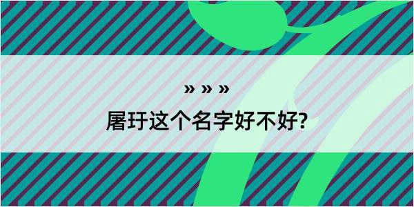 屠玗这个名字好不好?