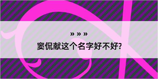 窦侃献这个名字好不好?