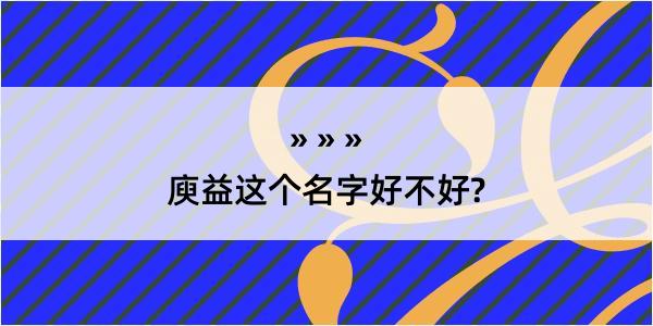 庾益这个名字好不好?