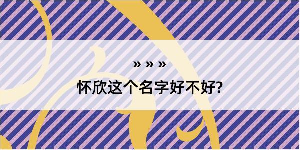 怀欣这个名字好不好?