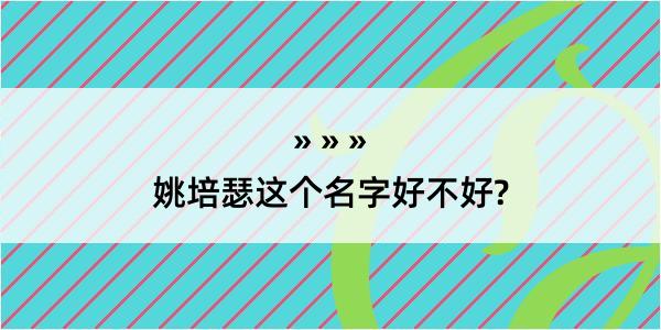 姚培瑟这个名字好不好?