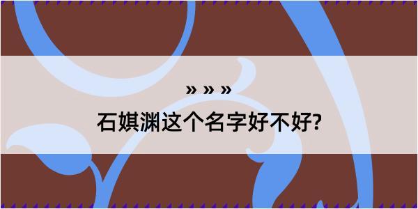 石娸渊这个名字好不好?