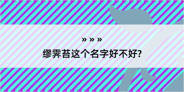 缪霁苔这个名字好不好?