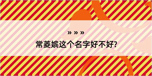 常菱嫔这个名字好不好?