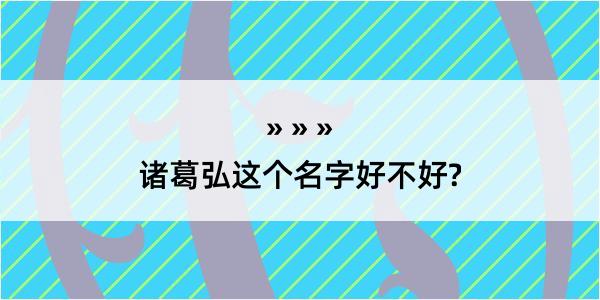 诸葛弘这个名字好不好?