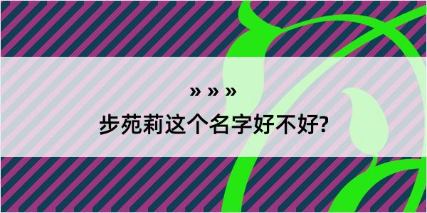 步苑莉这个名字好不好?