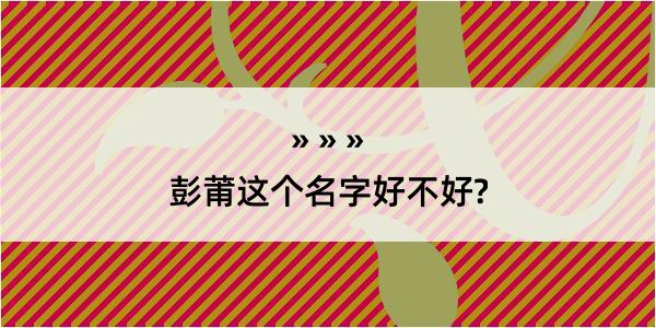 彭莆这个名字好不好?