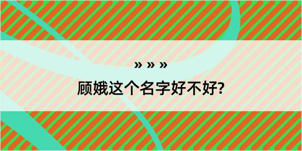 顾娥这个名字好不好?