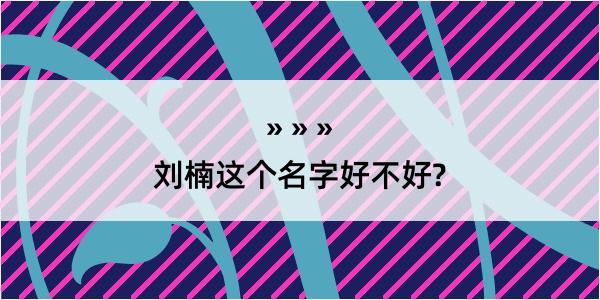 刘楠这个名字好不好?