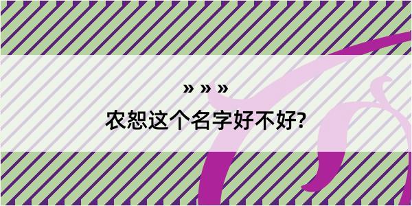 农恕这个名字好不好?