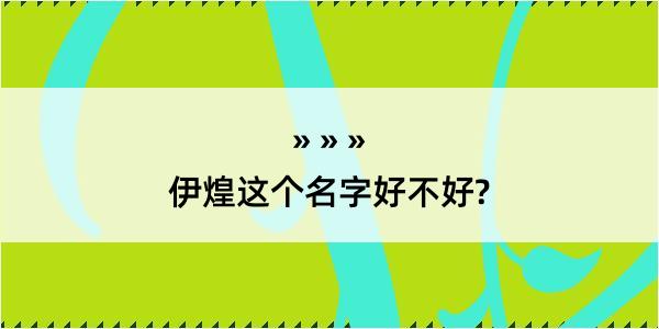 伊煌这个名字好不好?