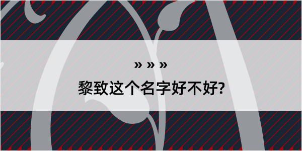 黎致这个名字好不好?