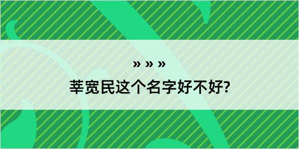 莘宽民这个名字好不好?