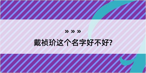 戴祯玠这个名字好不好?