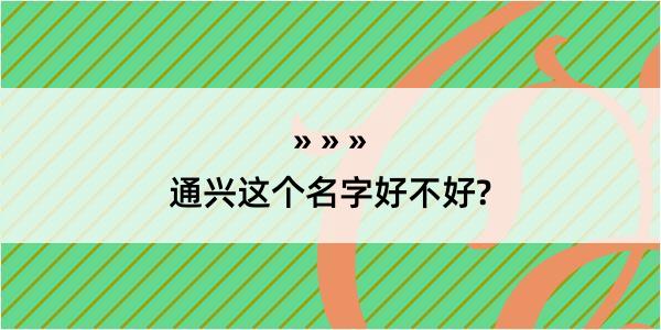 通兴这个名字好不好?