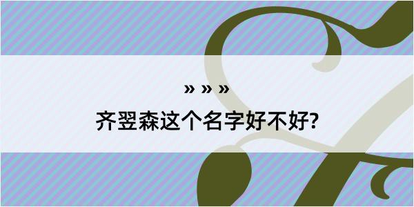 齐翌森这个名字好不好?