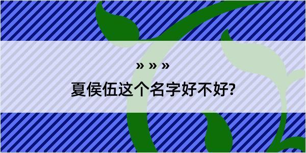 夏侯伍这个名字好不好?