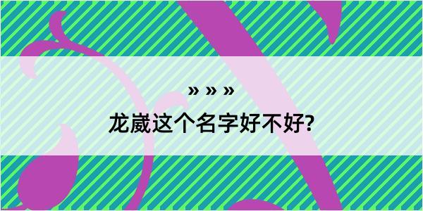 龙崴这个名字好不好?