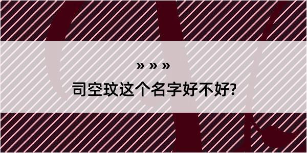 司空玟这个名字好不好?