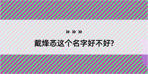 戴烽忞这个名字好不好?