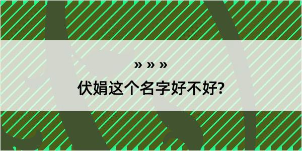 伏娟这个名字好不好?