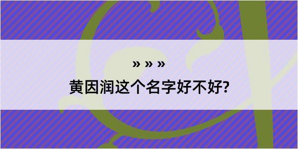 黄因润这个名字好不好?