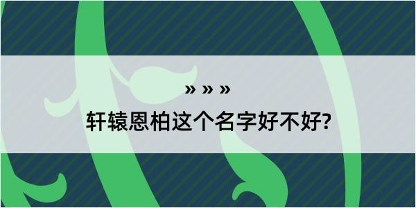 轩辕恩柏这个名字好不好?