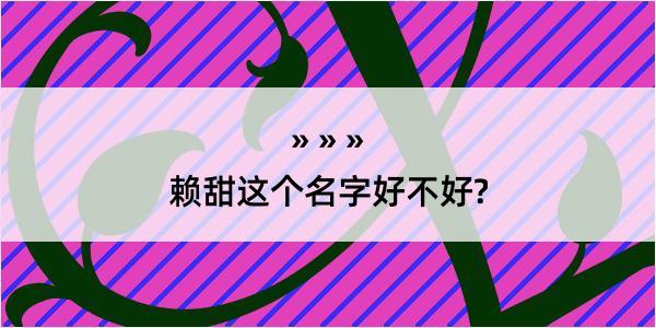 赖甜这个名字好不好?