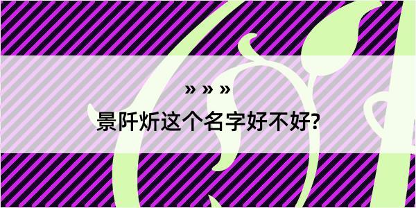 景阡炘这个名字好不好?