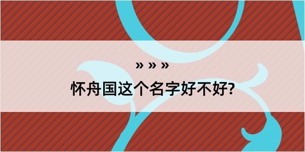 怀舟国这个名字好不好?