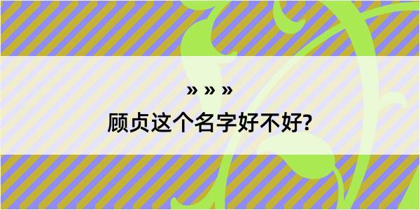 顾贞这个名字好不好?