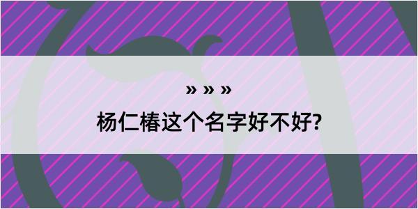 杨仁椿这个名字好不好?