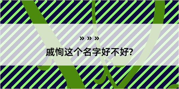 戚恂这个名字好不好?