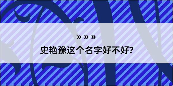 史艳豫这个名字好不好?