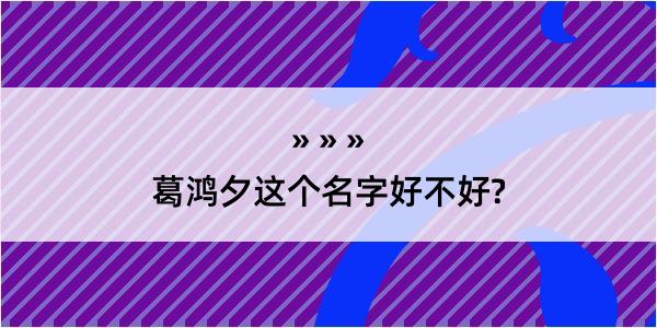 葛鸿夕这个名字好不好?