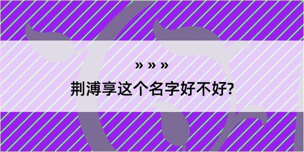 荆溥享这个名字好不好?