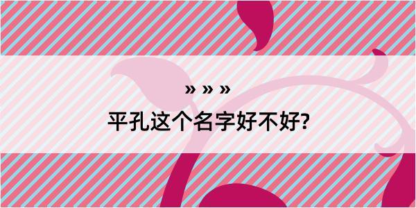 平孔这个名字好不好?