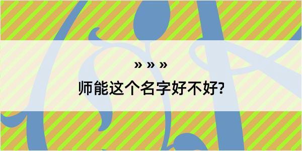 师能这个名字好不好?