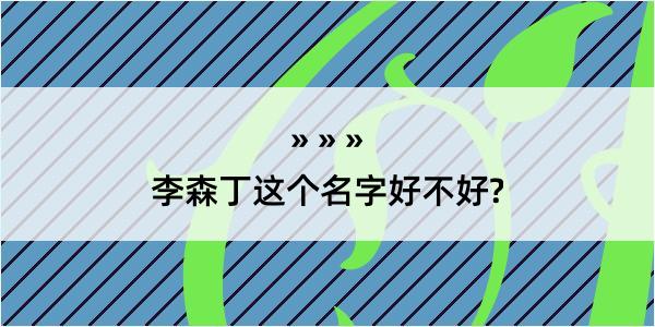 李森丁这个名字好不好?