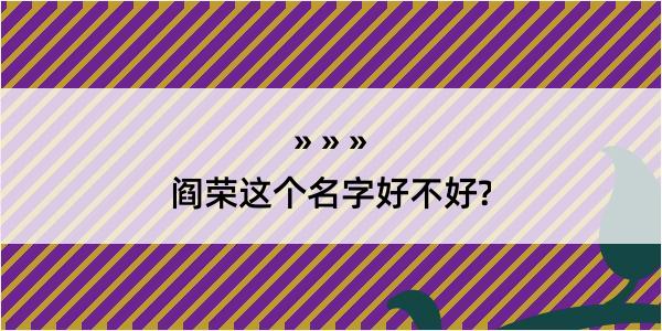 阎荣这个名字好不好?