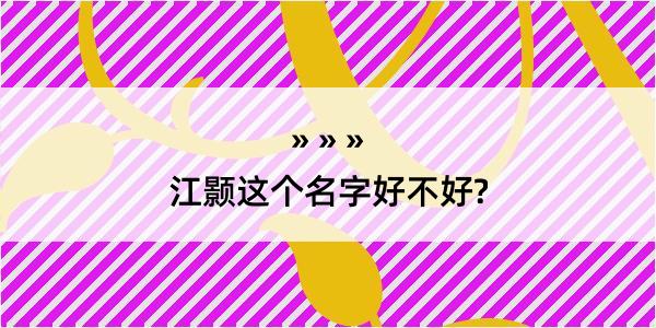 江颢这个名字好不好?