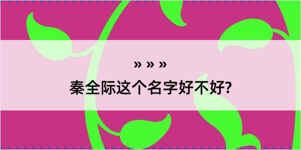 秦全际这个名字好不好?